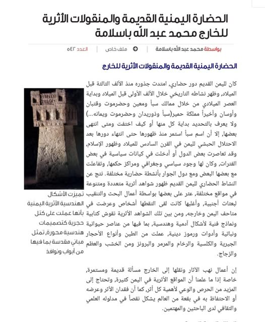 الحضارة اليمنية القديمة والمنقولات الأثرية للخارج